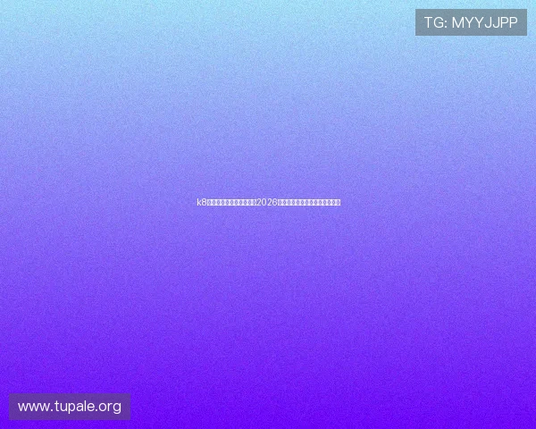 k8凯发官方网址：全面解析2026世界杯赛事最新动态与精彩瞬间